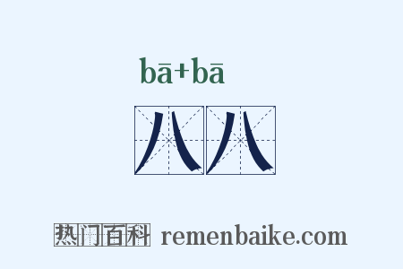 八八是什么意思的图片